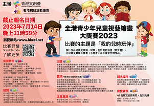香港文創薈-HKCCI-​全港青少年兒童視藝繪畫大獎賽2023-01.png