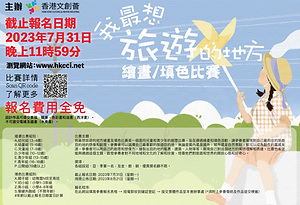 香港文創薈-HKCCI-我最想旅遊的地方繪畫及填色比賽-01.png