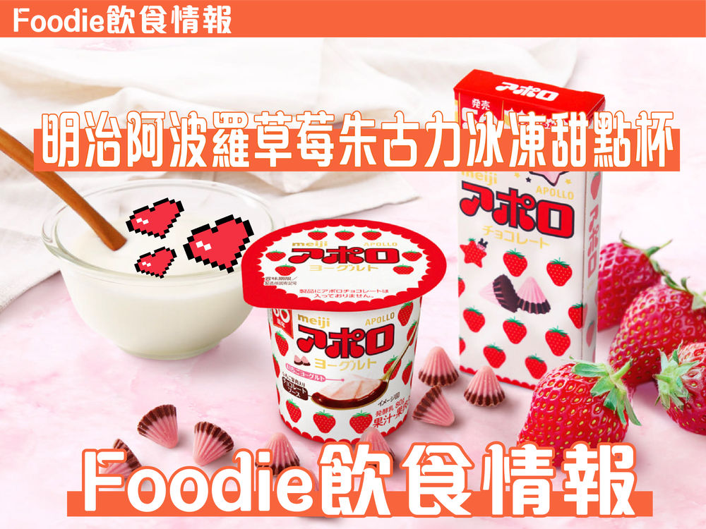 飲食情報 Ok便利店 明治阿波羅草莓朱古力冰凍甜點杯