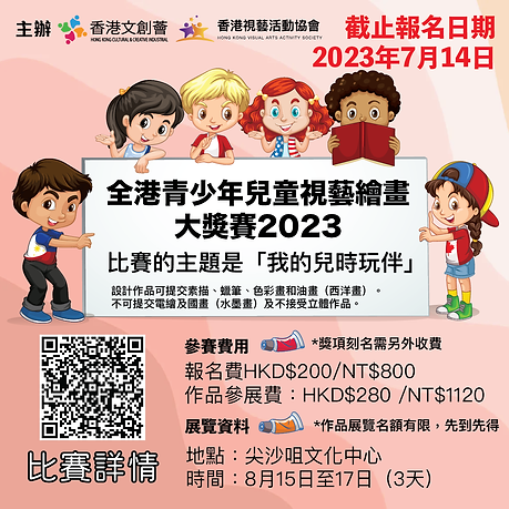香港文創薈-HKCCI-​全港青少年兒童視藝繪畫大獎賽2023-02.png
