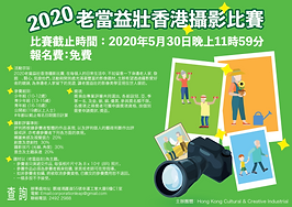 2020老當益壯香港攝影比賽（已截止）