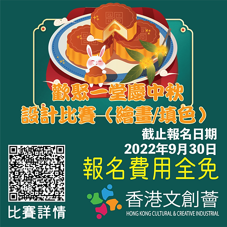 香港文創薈-HKCCI-中秋設計比賽(繪畫-填色)-免費繪畫比賽-05.png