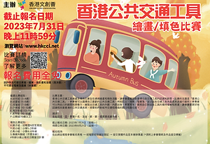 香港文創薈-HKCCI-香港公共交通工具繪畫及填色比賽-01.png