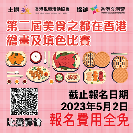 香港文創薈-HKCCI-第二屆美食之都在香港繪畫及填色比賽-02.png