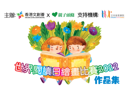 世界閱讀日繪畫比賽2022線上欣賞