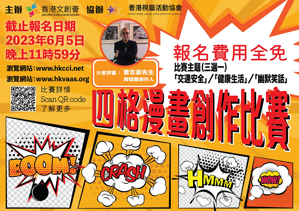 香港文創薈-HKCCI-香港視藝活動協會-HKVAAS-四格漫畫創作比賽