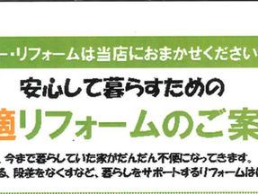 🏠🎍これからも安心して暮らすために。はじめてのバリアフリーリフォーム✨✨
