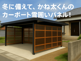 カネタ カーポート雪囲いパネル