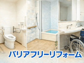 かね太くんバリアフリーリフォーム