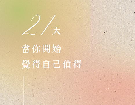 當你開始覺得自己值得.png