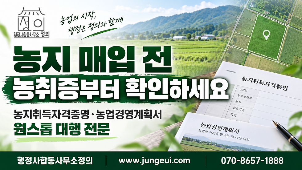 농지 매입 전에 농지취득자격증명과 농업경영계획서를 먼저 검토해야 한다는 내용을 담은 행정사합동사무소 정의의 농지 매입 안내 썸네일