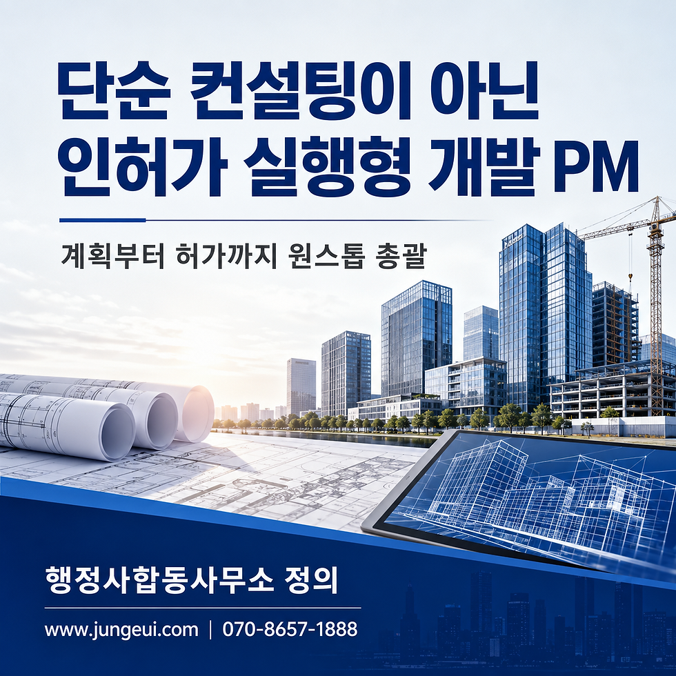 계획부터 허가까지 원스톱으로 총괄하는 인허가 실행형 부동산개발 PM