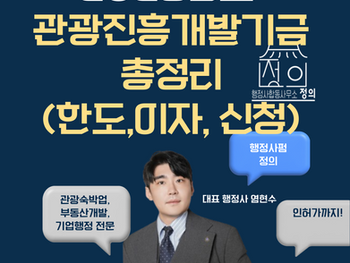 2026년 관광진흥개발기금 운영자금30억·시설자금150억 받자! 원스톱 대행 행정사합동사무소정의 /2026년 관광진흥개발기금,관광진흥개발기금,관광진흥기금,관광진흥개발기금 대행,관광정책자금,관광자금융자,관광운영자금,관광시설자금,관광숙박업 자금,