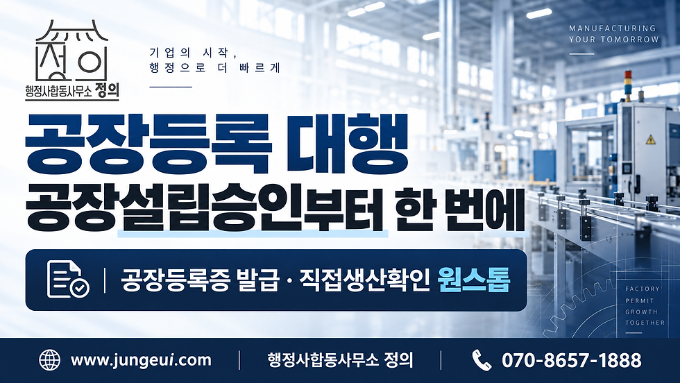 공장등록대행 설명 행정사합동사무소정의