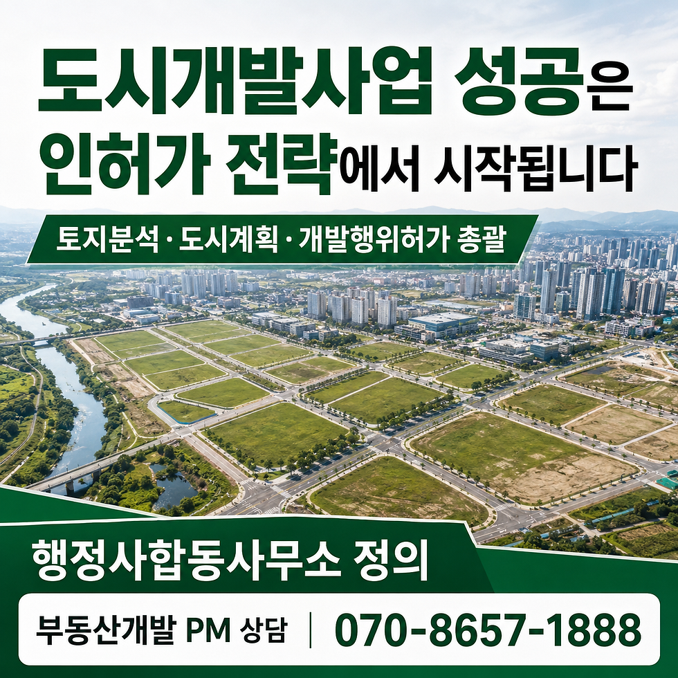 토지분석과 도시계획 및 개발행위허가를 총괄하는 도시개발사업 인허가 전략