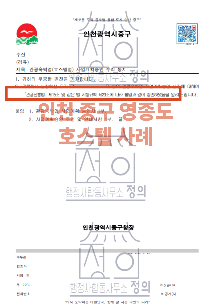 #인천중구청 호스텔 승인사례