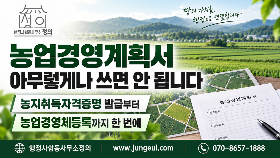 농업경영계획서 작성의 중요성과 농지취득자격증명 발급부터 농업경영체등록까지의 절차를 설명하는 행정사합동사무소 정의의 안내 이미지