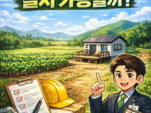 농촌체류형쉼터 허가·신고 완벽 가이드|농지 위 쉼터 설치 가능할까? (행정사 대행 필수)