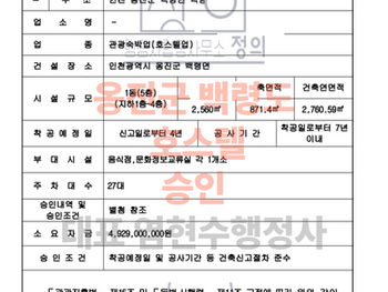 옹진군 호스텔 백령도 인허가 대행 완료 사업계획승인 및 등록대행