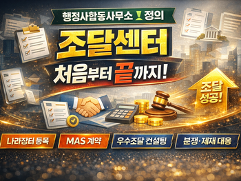 행정사합동사무소 정의 조달센터 소개공공조달·나라장터·MAS·우수조달물품·제재구제까지 대행! 조달행정은 ‘전략’입니다. 조달센터, 공공조달, 나라장터, 나라장터등록, MAS, 다수공급자계약, 우수조달물품, 우수제품지정, 벤처나라, 혁신제품, 부정당업자제재, 입찰참가자격제한, 조달컨설팅, 조달대행, 조달행정사, 행정사합동사무소정의