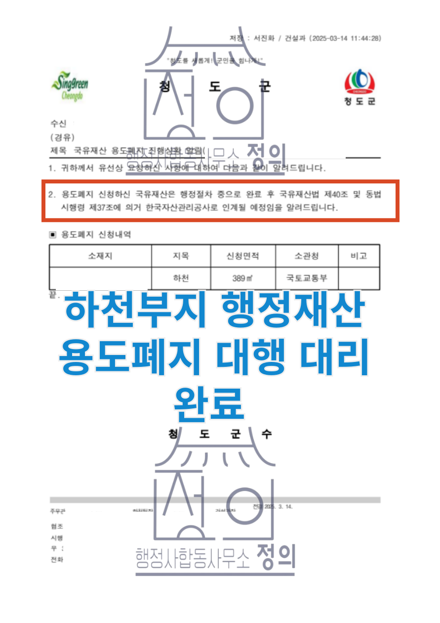 #하천부지 #용도폐지 #행정재산용도폐지 #하천매입 #하천불하 #국유지 #매수 #대행 #행정재산용도폐지대행 #대리 #행정사