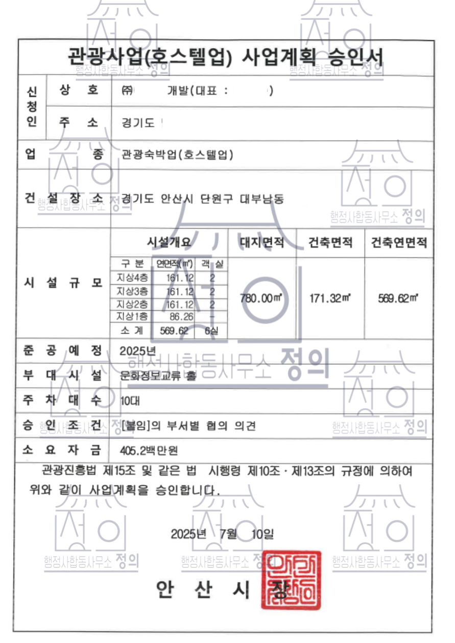 호스텔 사업계획 승인, 처음부터 끝까지 정확한 전략이 필요합니다.이번에 승인받은 안산시 단원구 대부남동 소재 호스텔 사업은 많은 민원과 불확실성, 서류 미비로 인해 수개월째 답보 상태에 있었던 프로젝트였습니다. 하지만, 행정사합동사무소 정의의 철저한 검토와 인허가 전략 수립을 통해 단기간 내 정식 사업계획 승인을 받아냈습니다.