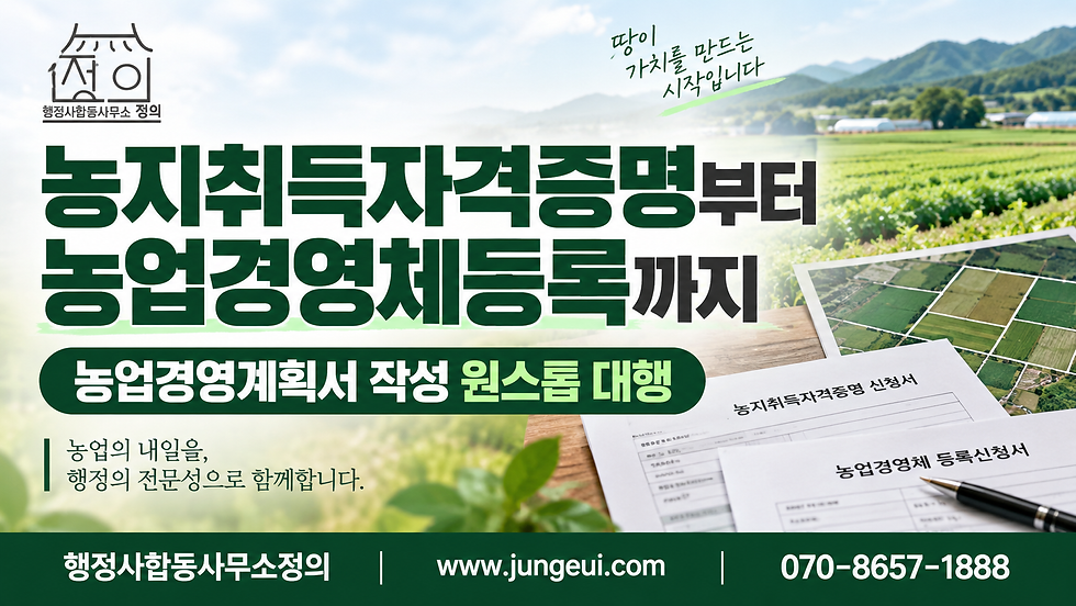 농지취득자격증명부터 농업경영체등록까지 농업경영계획서 작성 원스톱 대행을 안내하는 행정사합동사무소 정의의 농지 전문 썸네일 이미지