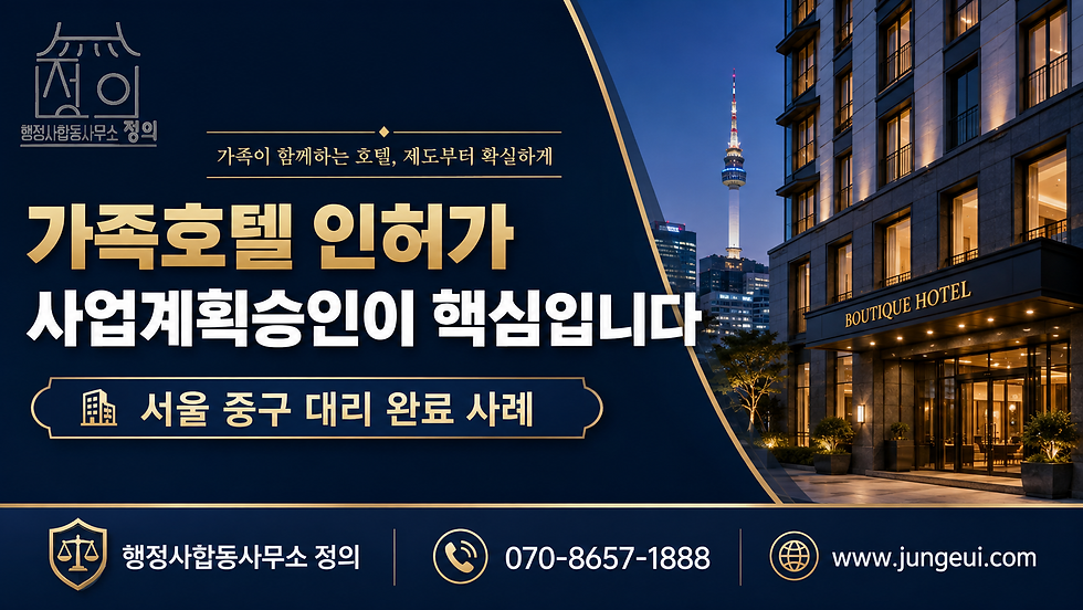 #가족호텔허가대행 #관광호텔허가대행 #인허가