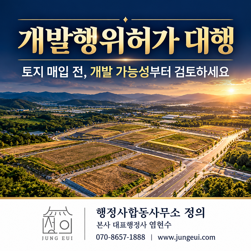 개발행위허가 대행|토지 매입 전 반드시 검토해야 하는 이유