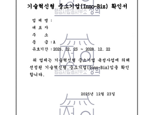 이노비즈 인증 대행 완료사례｜서류·현장평가까지 한 번에 통과한 성공 스토리기업 인증부터 인허가, 정책자금 연계까지