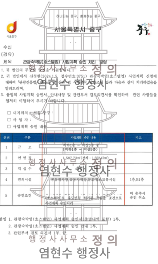 서울특별시 중구청으로 부터, '건축물 용도변경' 조건으로 #호스텔 #사업계획 #승인을 득하였습니다.    행정사사무소 정의는 부동산 개발, 관광개발에 대한 전문가로 전국적인 호텔, 호스텔, 관광숙박업 개발의 업무를 진행하고 있습니다.