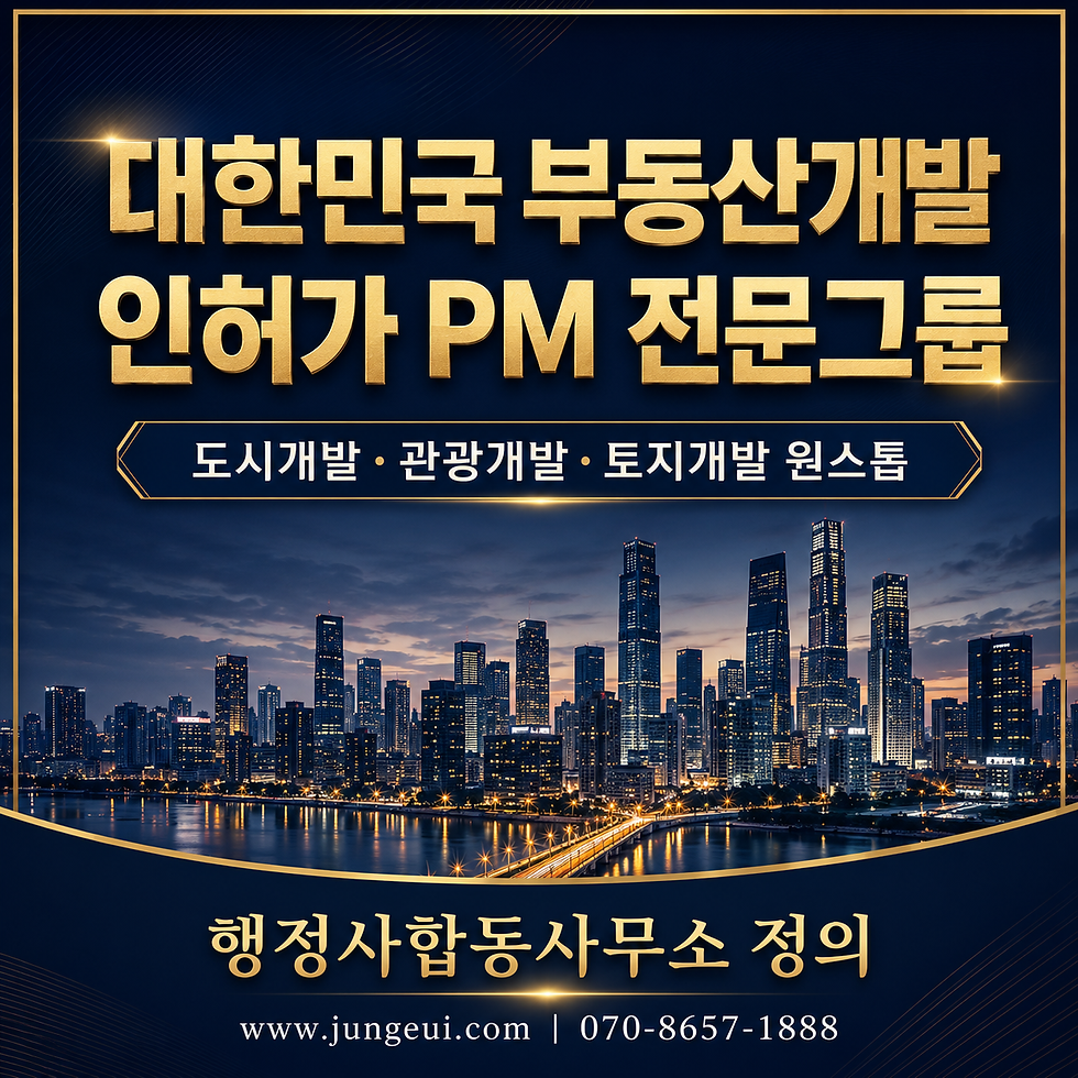 도시개발 관광개발 토지개발 원스톱 인허가 PM 전문 행정사합동사무소 정의