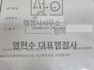 농어촌민박 2건 인허가 신고 등록 대행 완료사례 강릉 주문진읍 #농어촌민박 #농촌펜션 #펜션인허가 #펜션허가 #대행 #행정사합동사무소정의