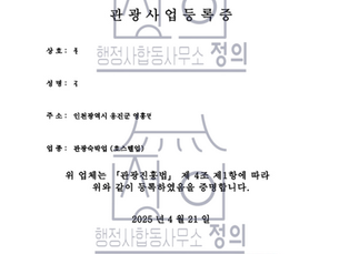 #영흥도호스텔인허가 #영흥도호스텔승인 #영흥도호스텔허가 #영흥도호스텔사업계획승인 #영흥도호스텔 #영흥도호스텔허가대행 #호스텔승인대행 #성공사례 #대부도호스텔 #영흥도펜션허가 풍** 스테이온 등록 개요 상호: 스테이온 위치: 인천광역시 옹진군 영흥면 영흥로 *** 등록 업종: 관광숙박업 (호스텔업) 등록일자: 2025년 4월 21일 본 등록 건은 건축물 용도 전환, 위생 및 소방 요건 충족, 관광진흥법상의 등록 요건 등 다양한 법령과 조건을 충족해야 가능한 사업으로, 실제 등록까지 많은 준비와 경험이 필요했습니다. 행정사합동사무소 정의는 해당 호스텔의 인허가 서류 준비부터 등록 신청, 등록 완료까지 모든 절차를 신속하고 정확하게 처리하여 고객이 원하는 일정에 맞춰 사업을 시작할 수 있도록 지원하였습니다. 정의의 차별화된 강점 복잡한 절차의 통합 대행: 인허가 및 등록 절차를 일괄 처리하는 원스톱 시스템 전문성: 관광숙박업에 특화된 행정사 및 컨설턴트 팀 보유 신속한 대응력: 타지역 대비 빠른 승인 및 등록 처리 정책자금 연계 컨설팅: 관광진흥개발기금 등 초기 자금 확보 지원 성공적인 관광숙박사업, 정의와 함께 시작하세요. 관광숙박업 인허가 및 등록이 고민되신다면, 수많은 성공사례를 가진 행정사합동사무소 정의에 맡겨보세요. 대표번호: 070-8657-1888 이메일: lawyeom@naver.com