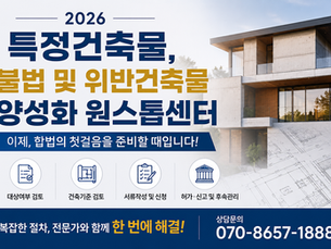 특정건축물 불법건축물 위반건축물 양성화 방법과 조건