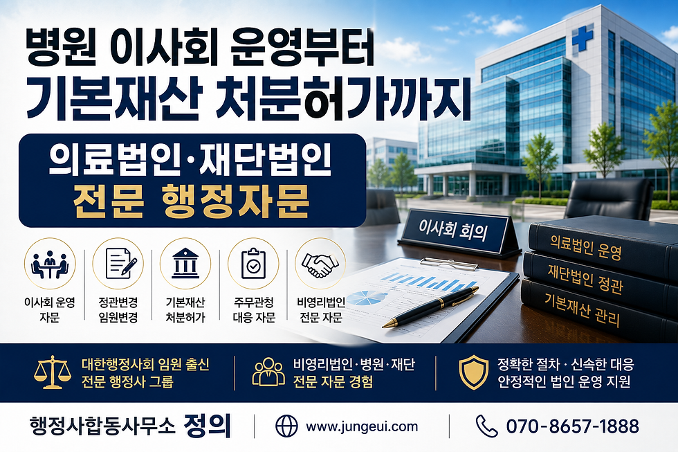 의료법인행정자문 및 재단법인행정자문 전문. 병원이사회자문, 의료법인이사회·재단법인이사회 운영, 의료법인정관변경, 재단법인정관변경, 기본재산처분허가, 비영리법인자문, 병원행정자문까지 지원합니다.