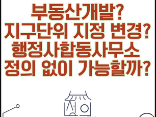 부동산개발대행 지구단위지정 변경허가 대행 부동산개발대리전문 행정사합동사무소정의