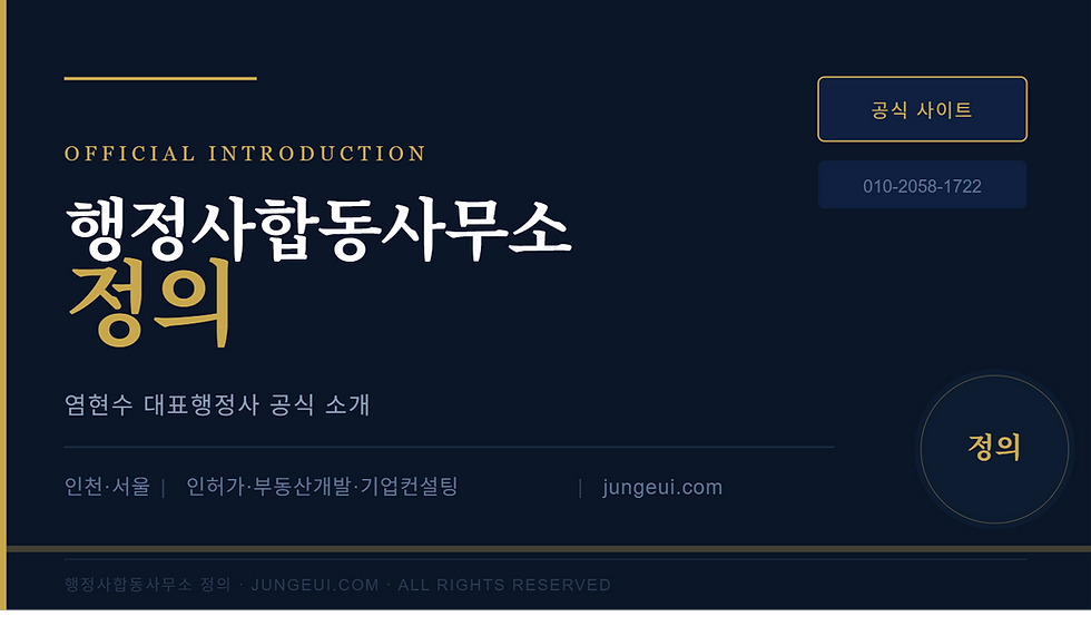 행정사합동사무소 정의 공식홈페이지 안내