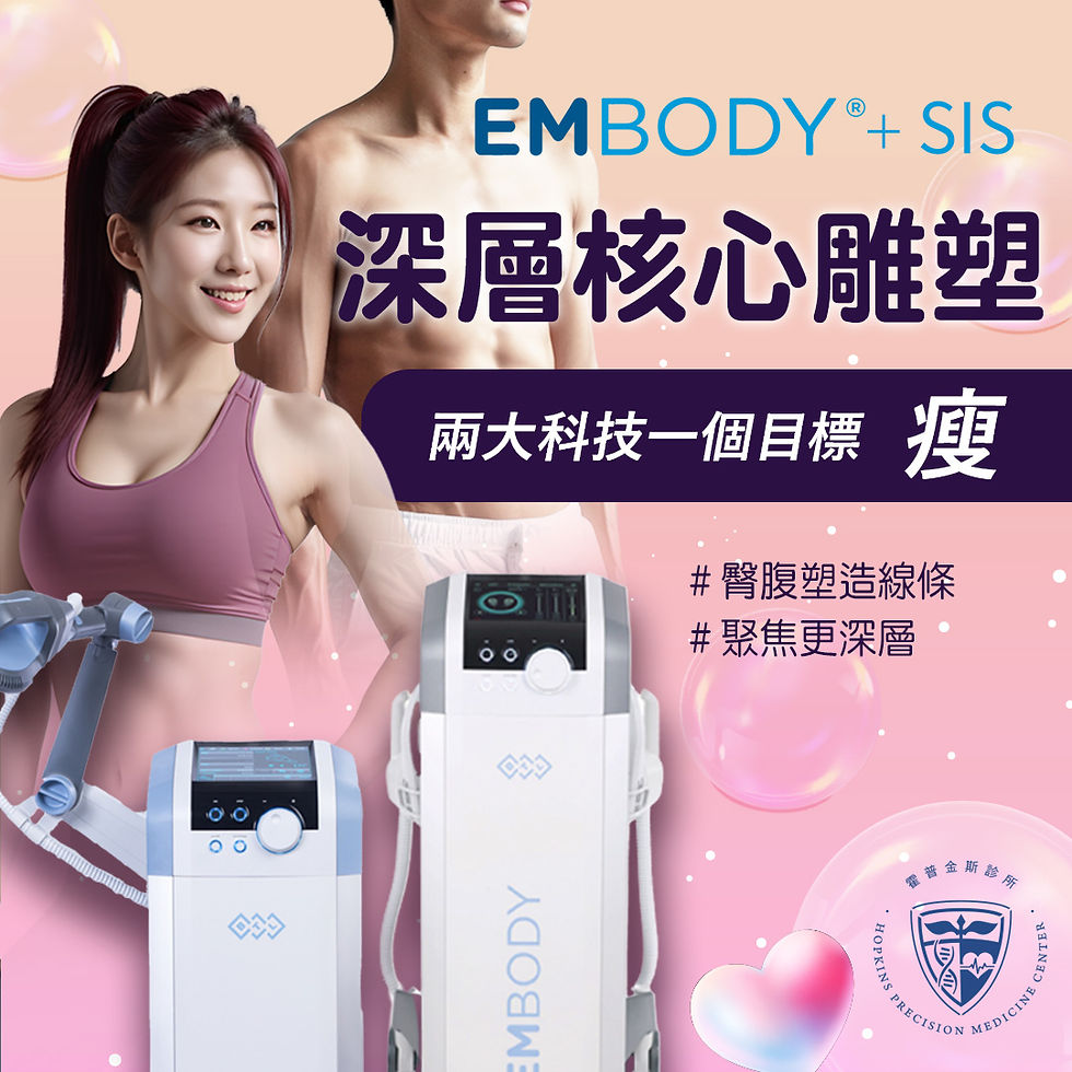 如果你在尋找一種更高效且無痛的減肥方法,我們推薦你了解霍普金斯的科技減脂門診。這裡我們運用最新的無創技術,如Embody和SIS(超能量磁場治療儀),幫助你輕鬆達到減肥目標。