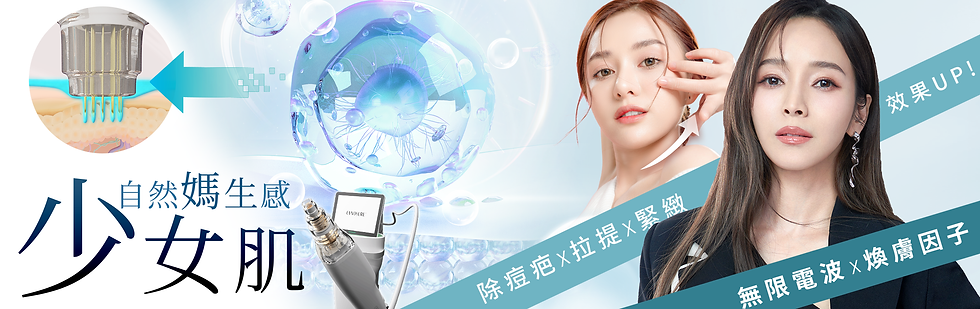 普金斯診所引進的「無限電波」,是一種革命性的治療方式,專門針對皮膚老化問題。此技術結合了微針、電波能量及精華傳導三大元素