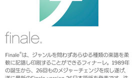 楽譜ソフトの世界基準！FINALE導入！