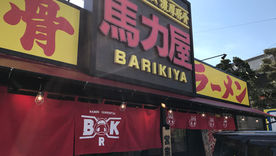 秘伝の醤油豚骨！馬力屋！