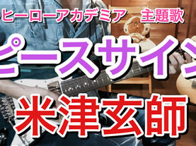 米津玄師「ピースサイン」公開！