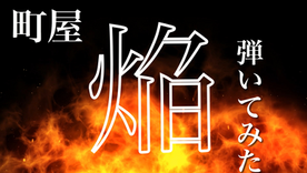 今回は超ロック!焔 / 町屋(和楽器バンド)動画公開!