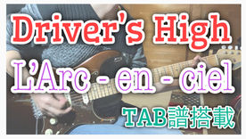 Driver's High / L'Arc - en - Ciel 演奏動画公開!