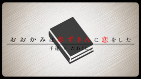 【コラボ】おおかみは赤ずきんに恋をした　動画公開！