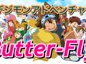 デジモンアドベンチャー Butter-Fly演奏動画公開!