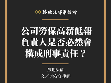 【勝綸專欄】公司勞保高薪低報，負責人是否必然會構成刑事責任？