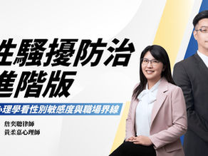 ❌【很多職場性騷擾案件，都從這句話開始】