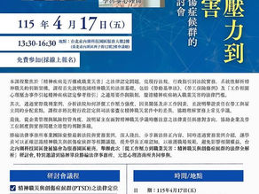 【勝綸動態】「台北內湖科技園區發展協會」主辦(從工作壓力到職業災害:精神職災與創傷症候群的法律全解析)研討會 邀請本所主持律師 程居威律師擔任講師